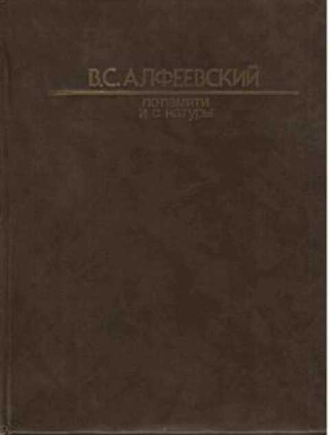 По памяти и с натуры