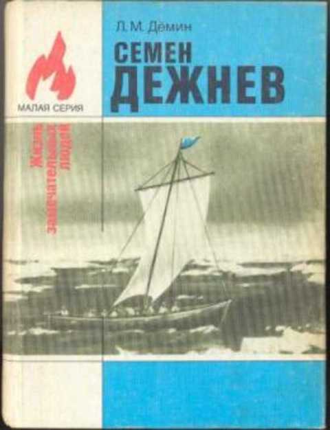 Семен Дежнев