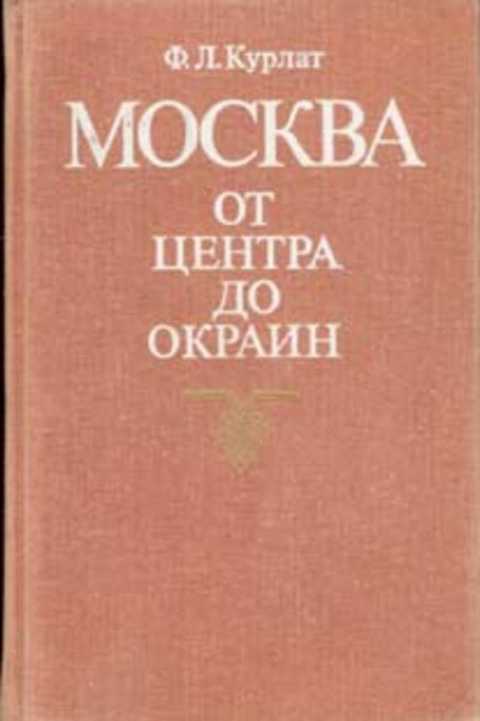Москва. От центра до окраин: Путеводитель