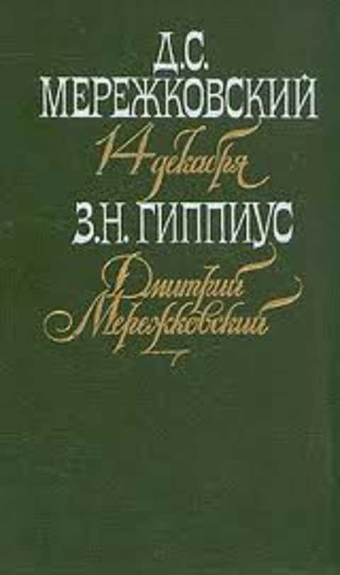 14 декабря. Дмитрий Мережковский