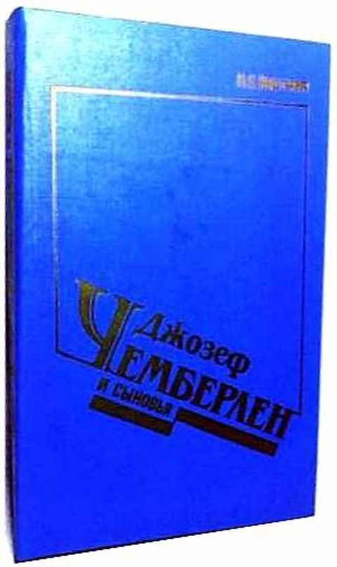 Джозеф Чемберлен и сыновья