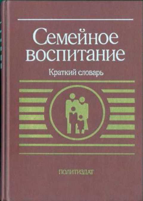 Семейное воспитание: Краткий словарь