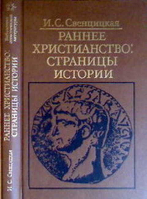 Раннее христианство: страницы истории