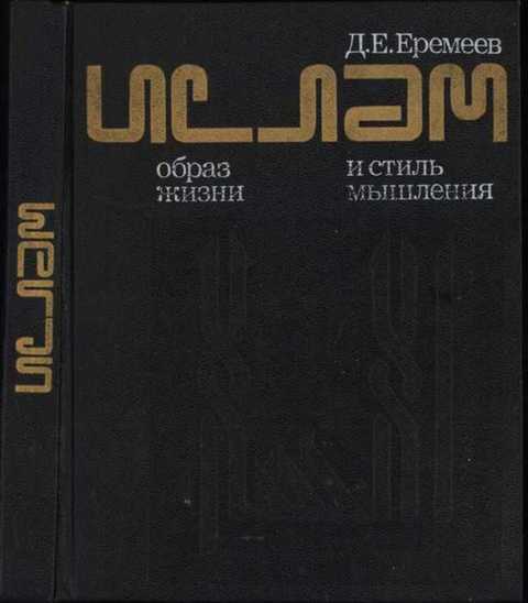 Ислам: образ жизни и стиль мышления