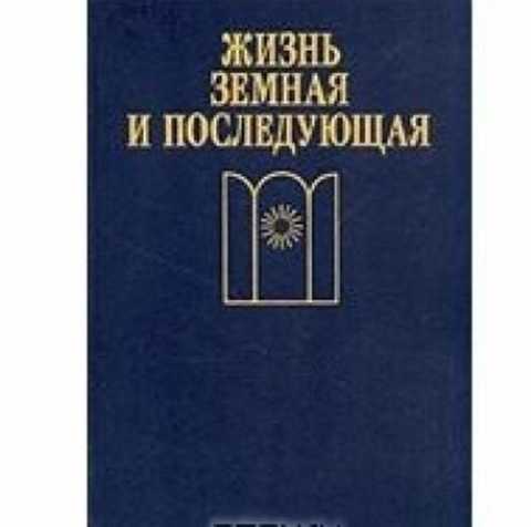 Жизнь земная и последующая