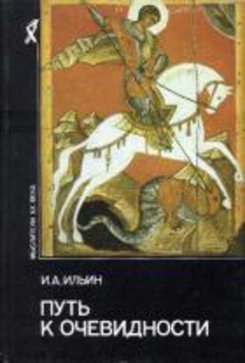 Путь к очевидности