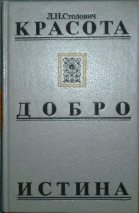Красота. Добро. Истина: Очерк истории эстетической аксиологии