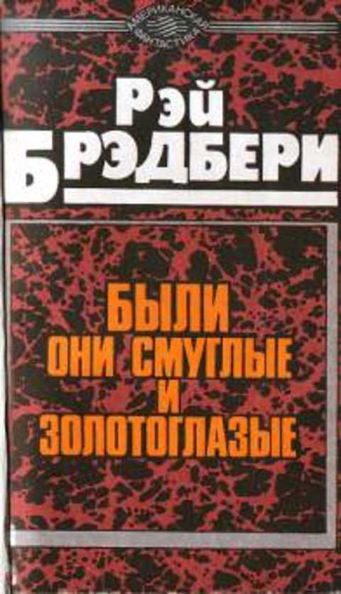 Были они смуглые и золотоглазые