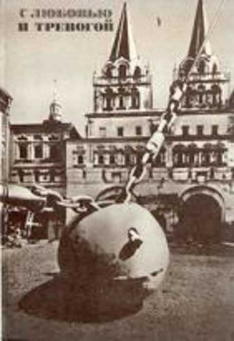 С любовью и тревогой