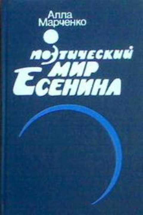 Поэтический мир Есенина