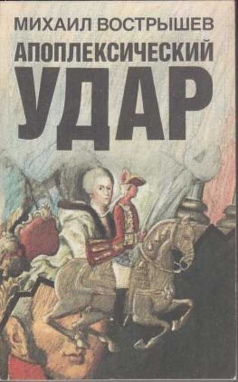 Апоплексический удар. Юродивый доктор
