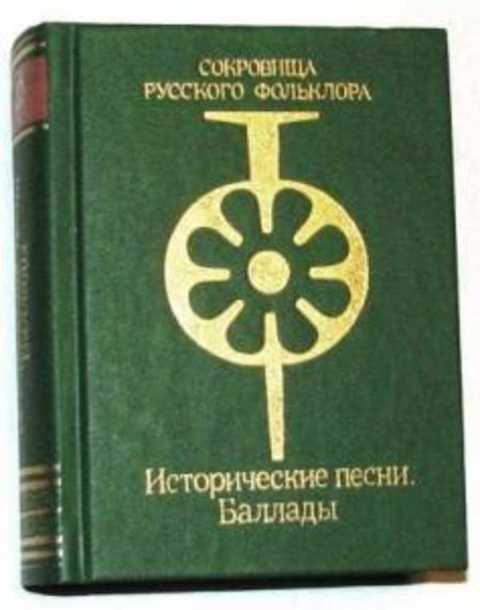 Исторические песни. Баллады