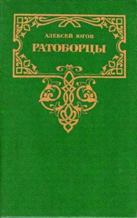 Ратоборцы