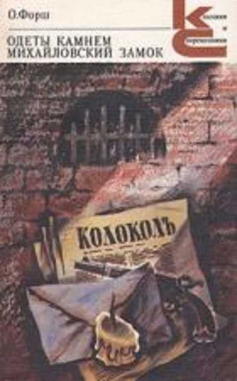 Одеты камнем. Михайловский замок