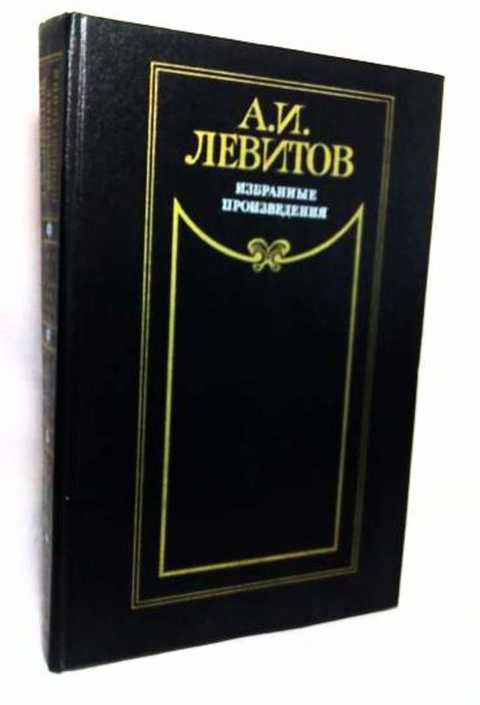 Избранные произведения