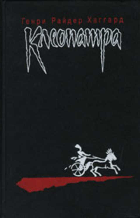 Клеопатра. Владычица зари