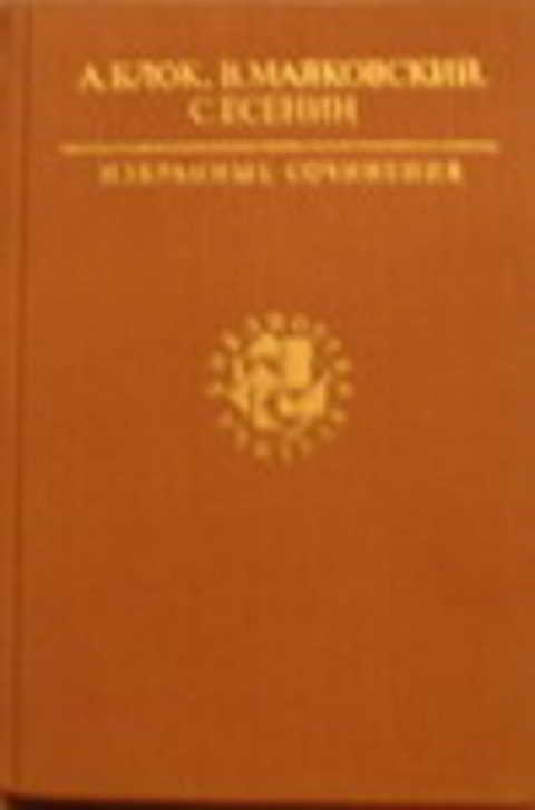 Избранные сочинения