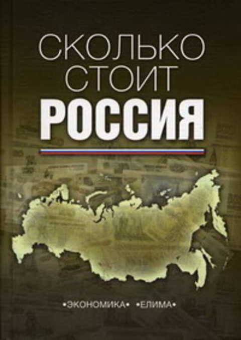 Сколько стоит Россия