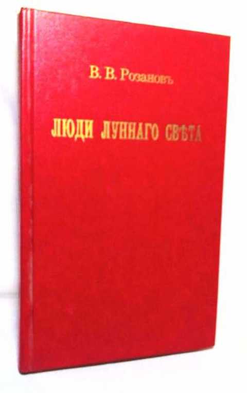 Люди лунного света: Метафизика христианства