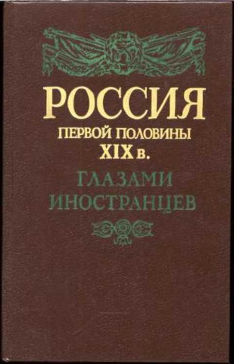 Россия первой половины XIX в. глазами иностранцев
