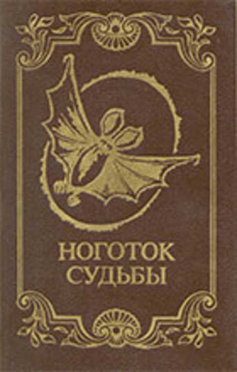 Ноготок судьбы