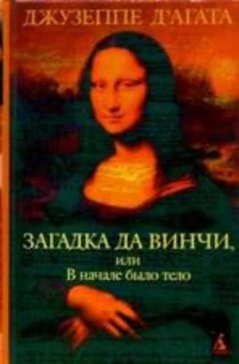Загадка да Винчи, или В начале было тело