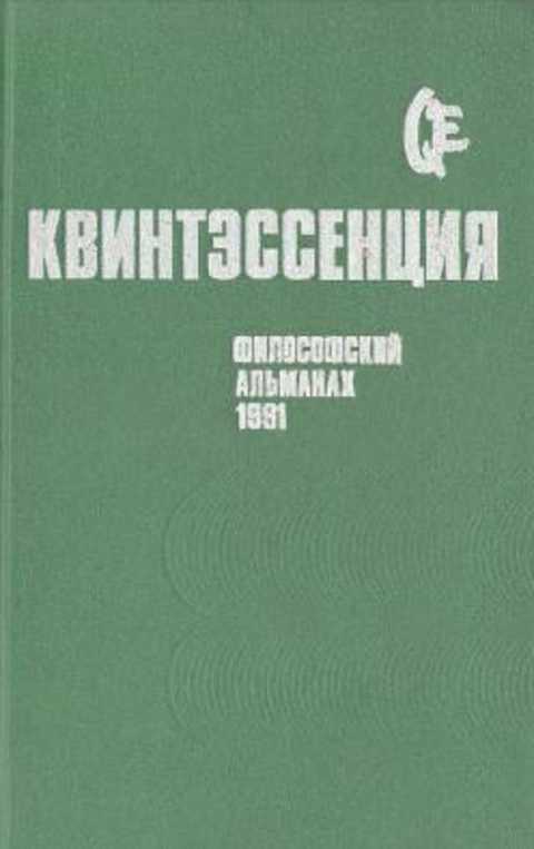 Квинтэссенция: Философский альманах. 1991