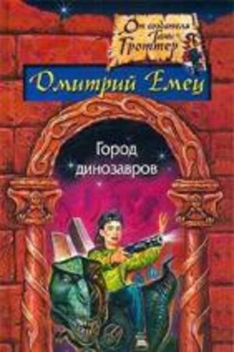Город динозавров