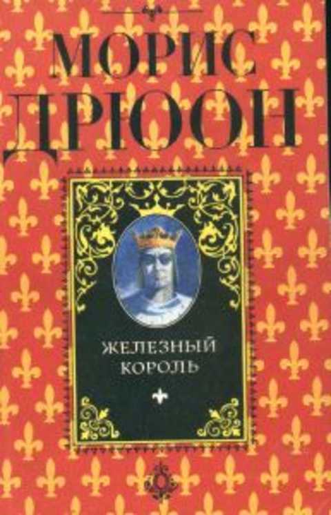 Железный король