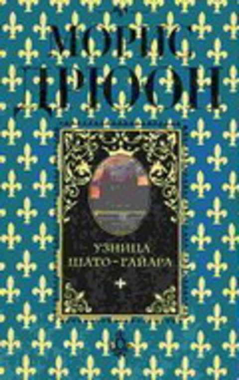 Узница Шато-Гайара
