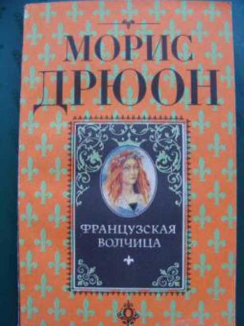 Французская волчица