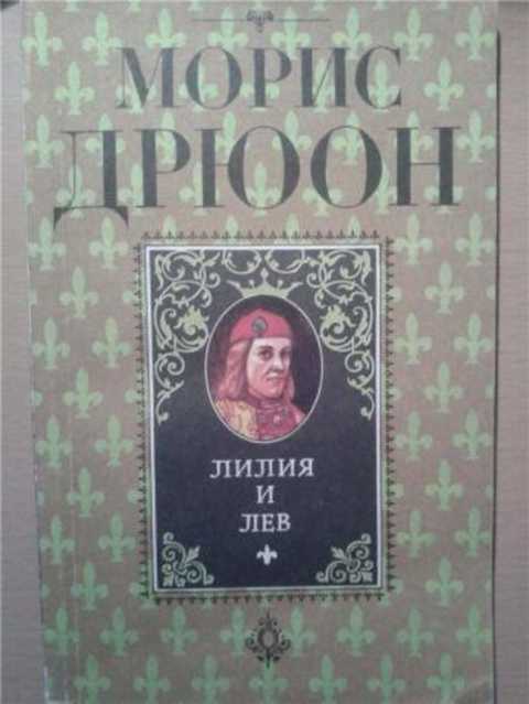 Лилия и лев