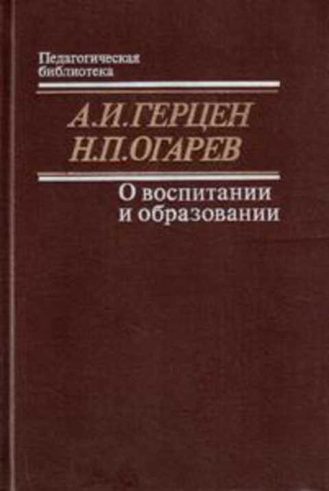 О воспитании и образовании