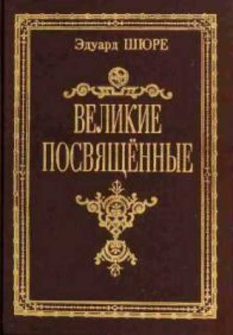 Великие посвященные. Очерк эзотеризма религий