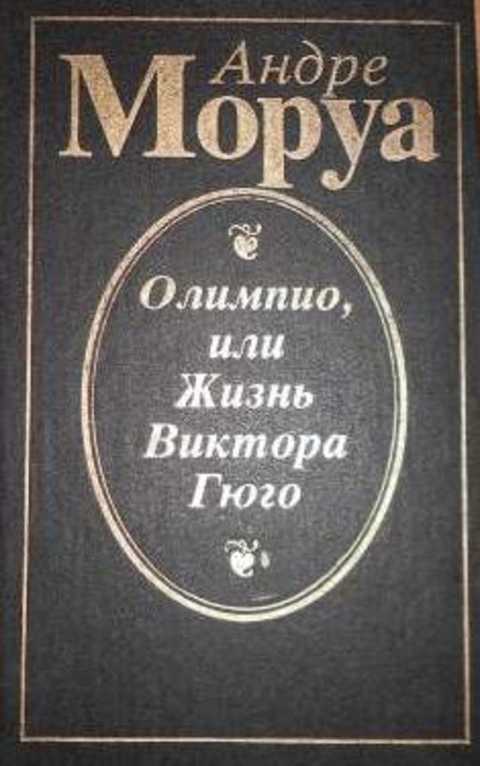Олимпио, или Жизнь Виктора Гюго