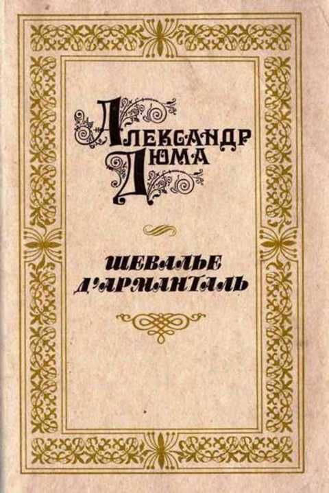 Шевалье д'Арманталь