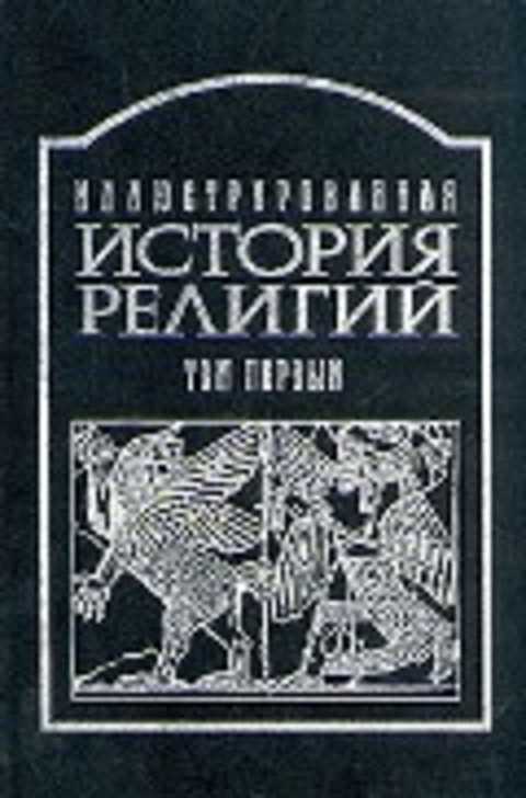 Иллюстрированная история религий