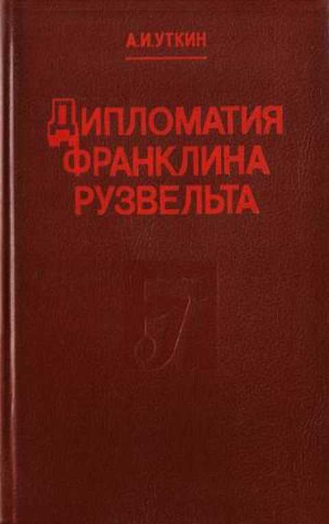Дипломатия Франклина Рузвельта