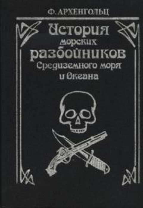 История морских разбойников Средиземного моря и Океана