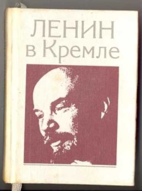 Ленин в Кремле