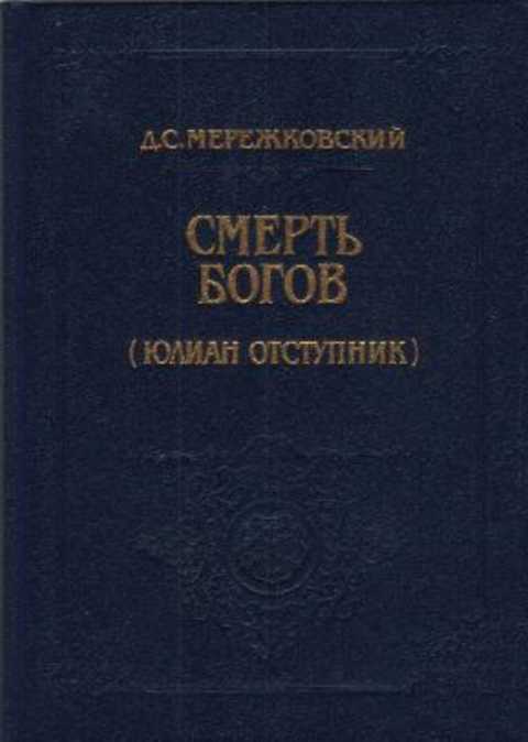 Смерть Богов (Юлиан Отступник)