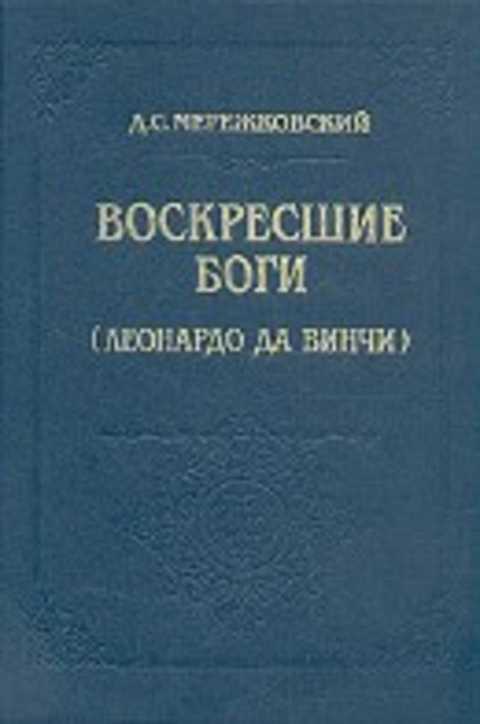 Воскресшие боги. Леонардо да Винчи