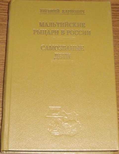 Мальтийские рыцари в России. Самозваные дети