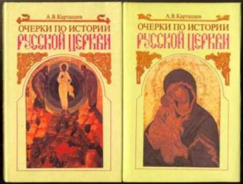 Очерки по истории русской церкви
