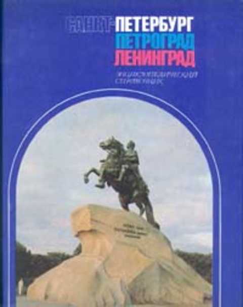 Санкт-Петербург. Петроград. Ленинград: Энциклопедический справочник
