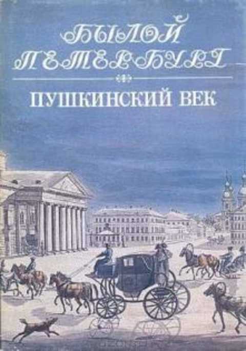 Пушкинский век