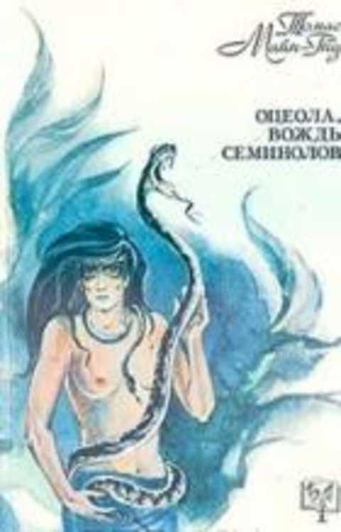 Оцеола, вождь семинолов