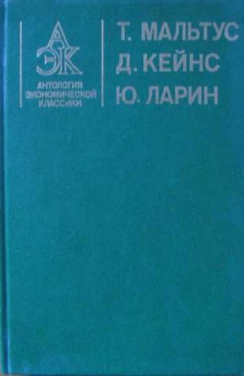 Антология экономической классики
