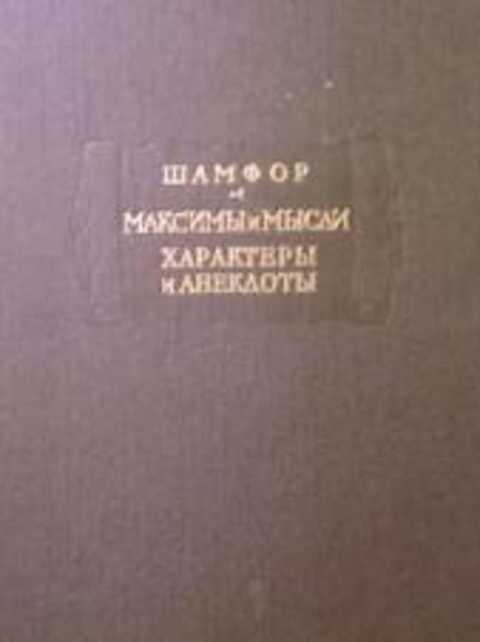 Максимы и мысли. Характеры и анекдоты