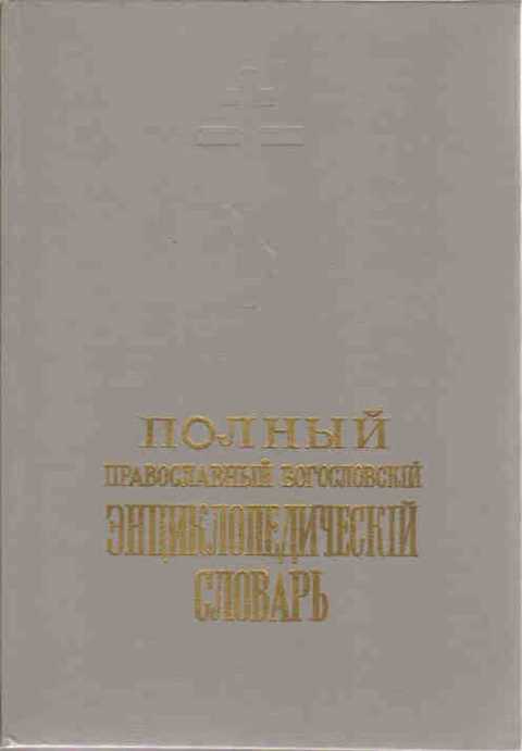 Полный православный богословский энциклопедический словарь